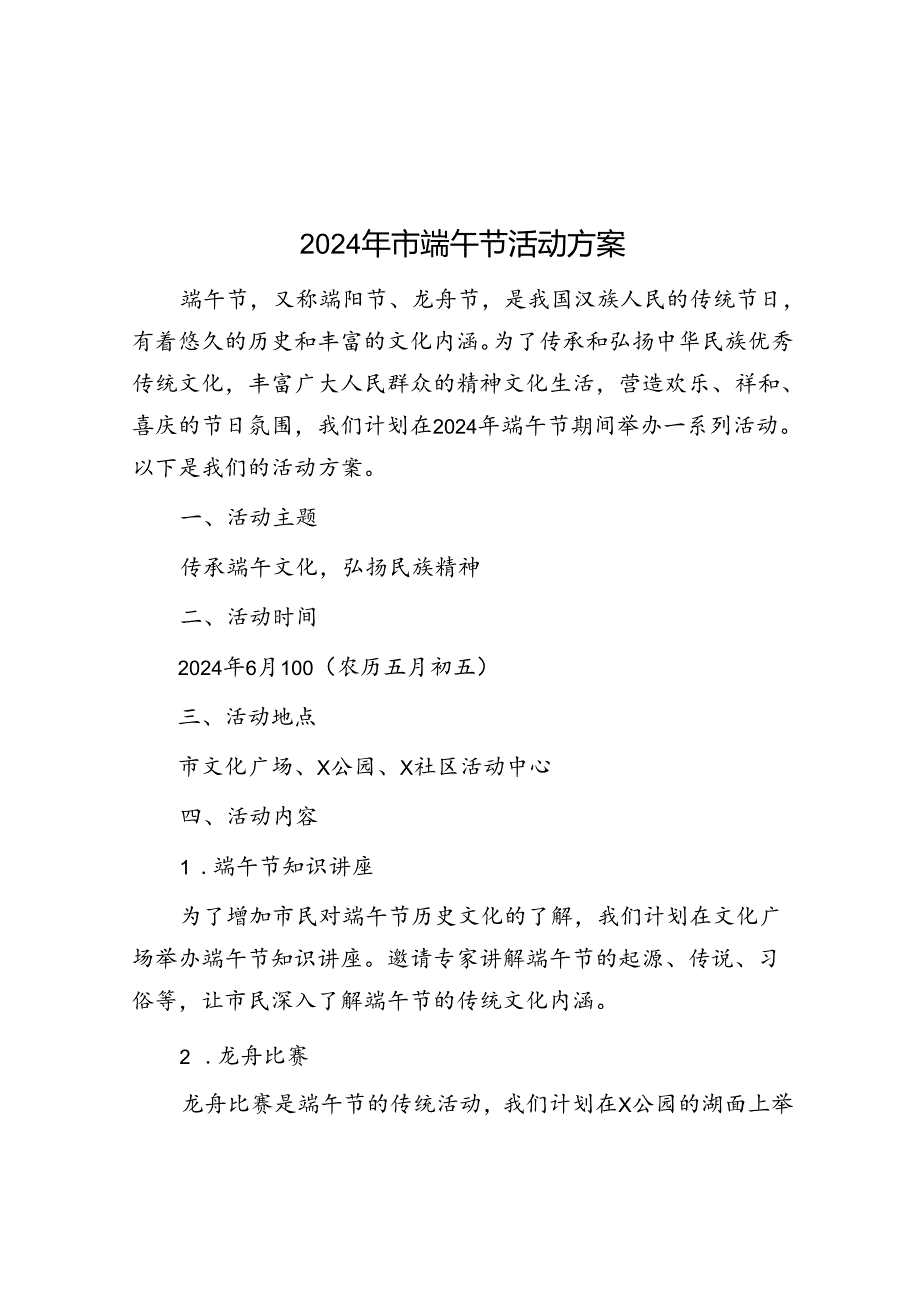 2024年市端午节活动方案.docx_第1页