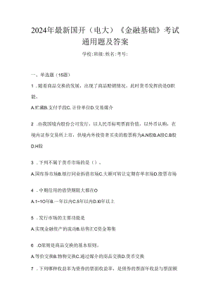 2024年最新国开（电大）《金融基础》考试通用题及答案.docx