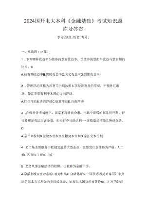 2024国开电大本科《金融基础》考试知识题库及答案.docx