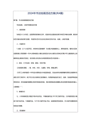2024年书法绘画活动方案（共4篇）.docx