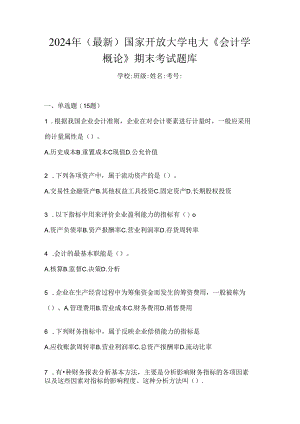 2024年（最新）国家开放大学电大《会计学概论》期末考试题库.docx