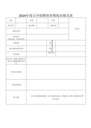 2024年度公开招聘体育教练员报名表.docx