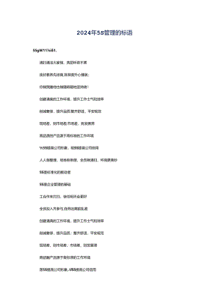 2024年5S管理的标语.docx