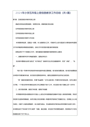 2024年小学五年级上册信息教学工作总结（共4篇）.docx