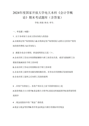 2024年度国家开放大学电大本科《会计学概论》期末考试题库（含答案）.docx