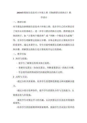 2024浙教版信息技术六年级上册《第5课 算法的执行》教学设计.docx