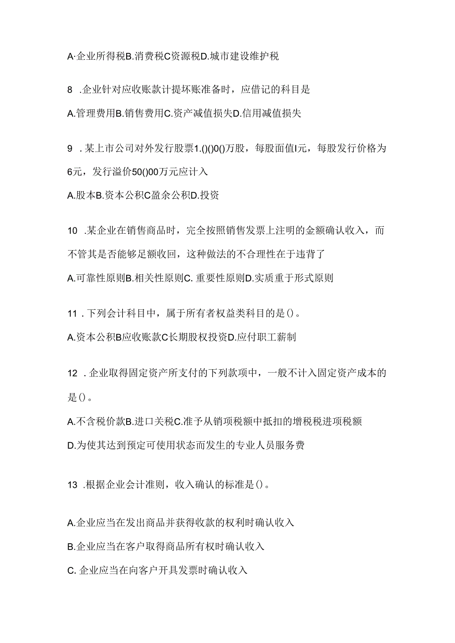 2024（最新）国开电大本科《会计学概论》考试通用题型.docx_第2页