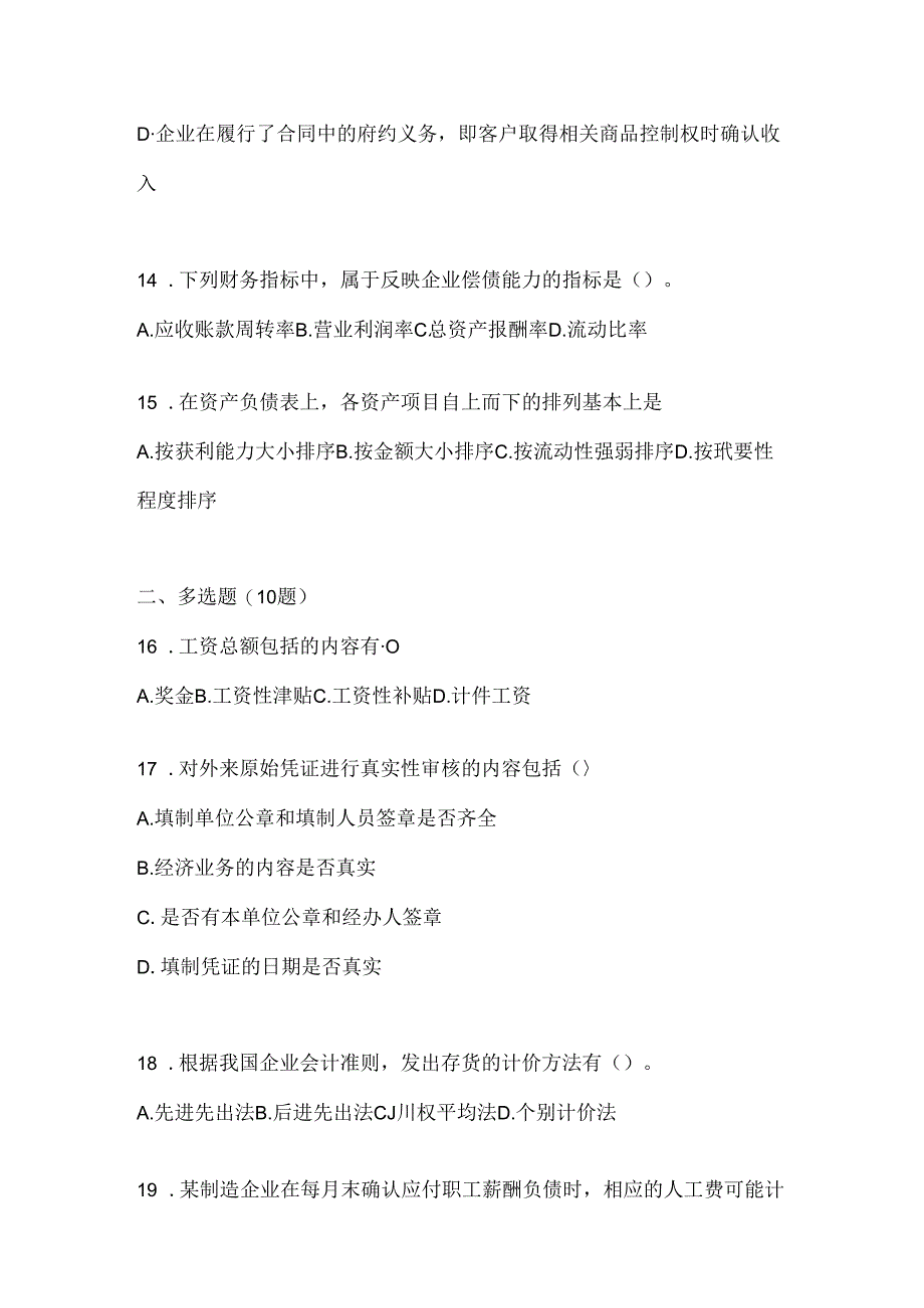 2024（最新）国开电大本科《会计学概论》考试通用题型.docx_第3页