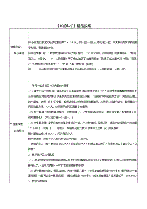 《10的认识》精品教案.docx