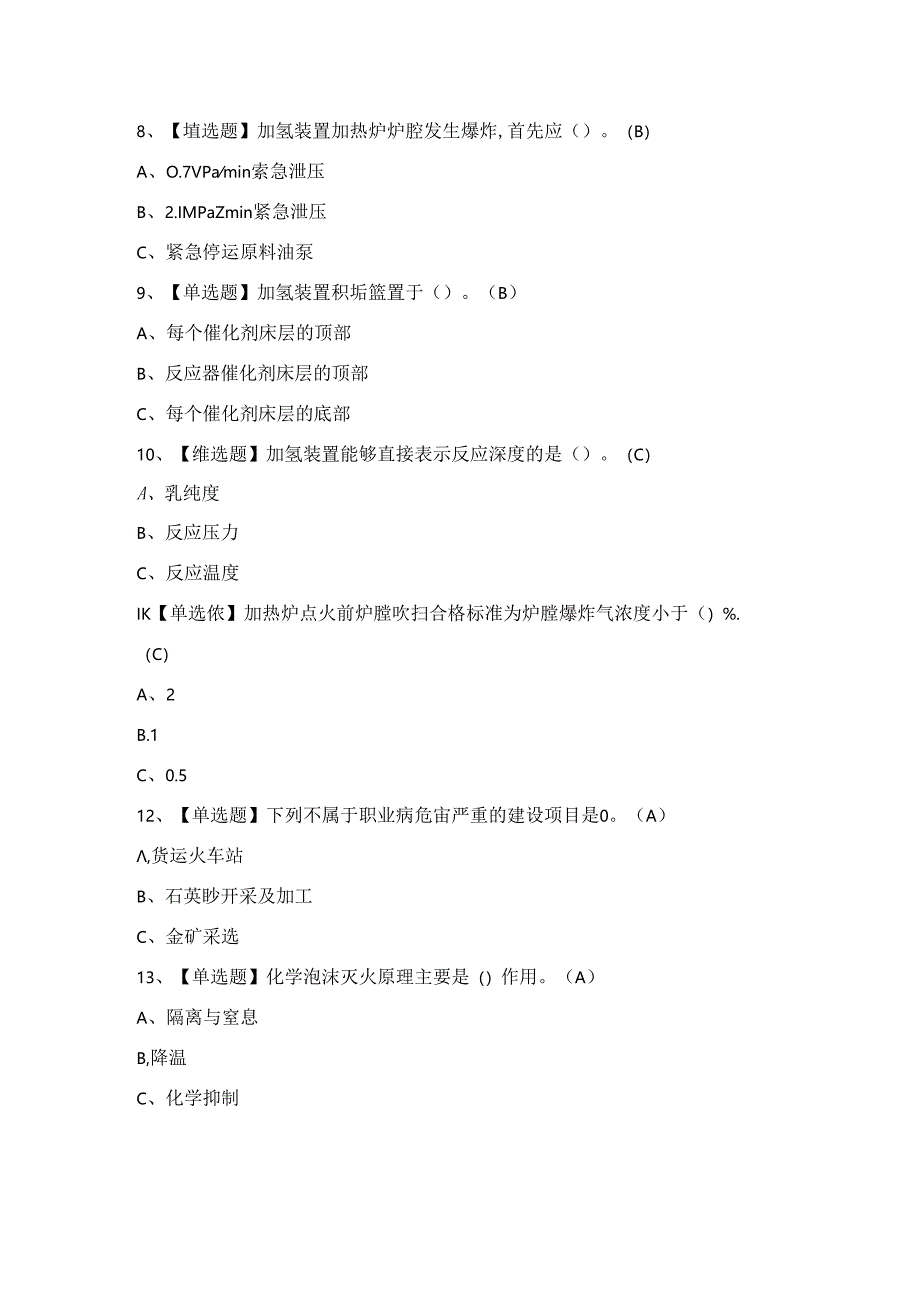 2024年【加氢工艺】新版试题及答案.docx_第3页