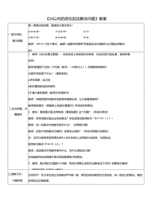 《20以内的进位加法解决问题》教案.docx