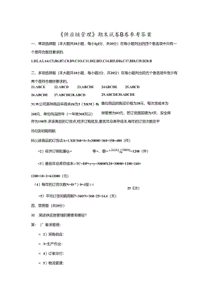 《供应链管理》期末考试试卷B参考答案.docx