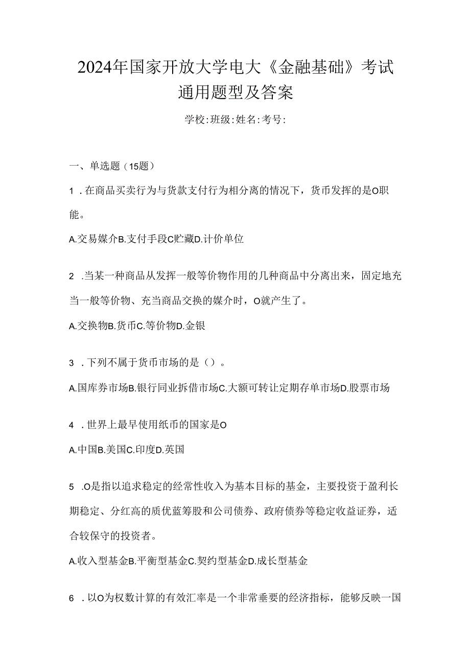 2024年国家开放大学电大《金融基础》考试通用题型及答案.docx_第1页