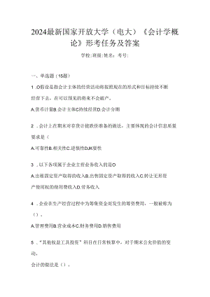 2024最新国家开放大学（电大）《会计学概论》形考任务及答案.docx