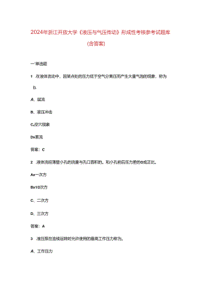 2024年浙江开放大学《液压与气压传动》形成性考核参考试题库（含答案）.docx