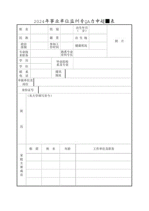 2024年事业单位紧缺专业人才申报表.docx