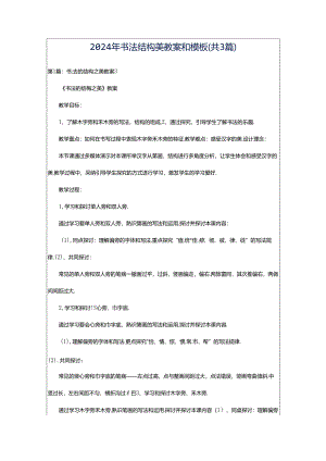 2024年书法结构美教案和模板（共3篇）.docx