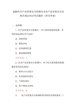 2024年农产品质量安全检测员及农产品质量安全法相关规定知识考试题库（附含答案）.docx