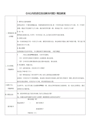 《20以内的进位加法解决问题》精品教案.docx