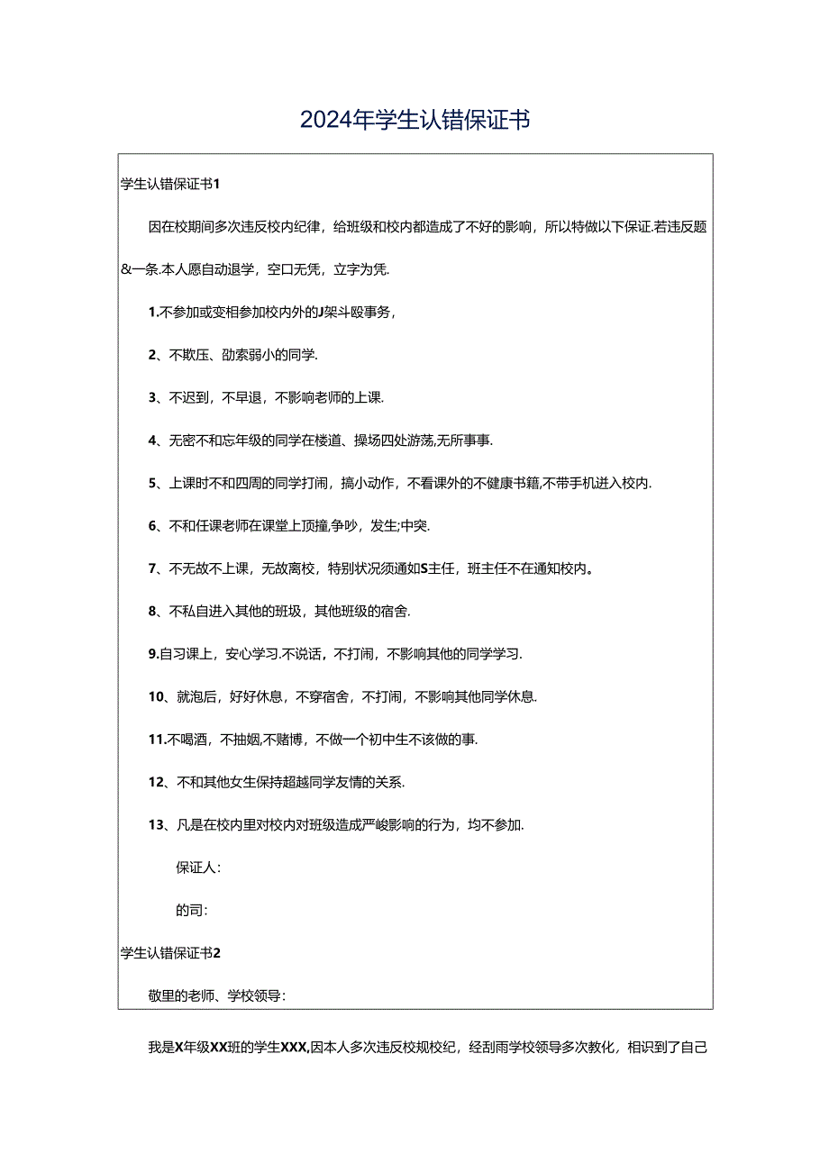 2024年学生认错保证书.docx_第1页