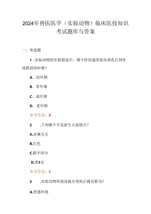 2024年兽医医学(实验动物）临床医技知识考试题库与答案.docx