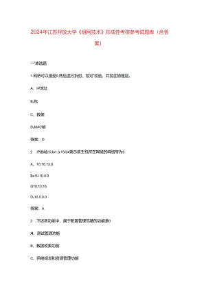 2024年江苏开放大学《组网技术》形成性考核参考试题库（含答案）.docx