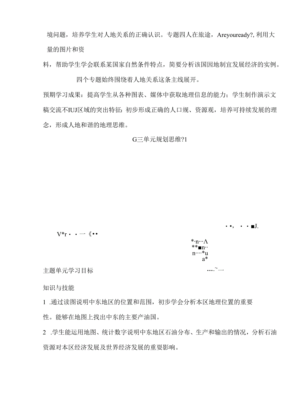 《东半球其他的国家和地区》单元教学设计（13页）.docx_第2页