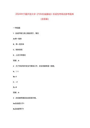 2024年宁夏开放大学《汽车机械基础》形成性考核试参考题库（含答案）.docx