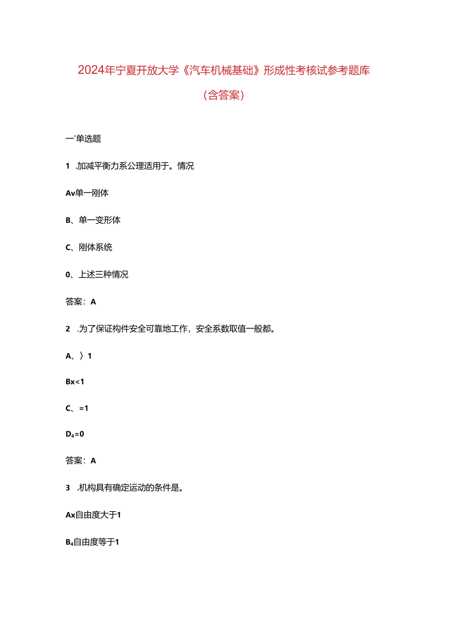 2024年宁夏开放大学《汽车机械基础》形成性考核试参考题库（含答案）.docx_第1页