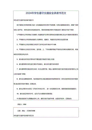 2024年学生遵守交通安全承诺书范文.docx
