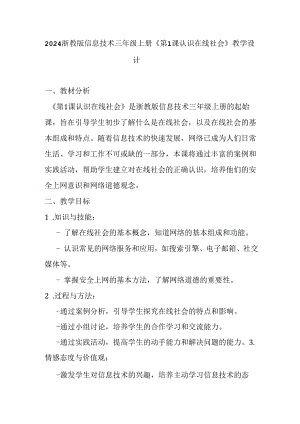 2024浙教版信息技术三年级上册《第1课 认识在线社会》教学设计.docx