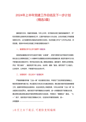 2024年上半年党建工作总结及下一步计划.docx