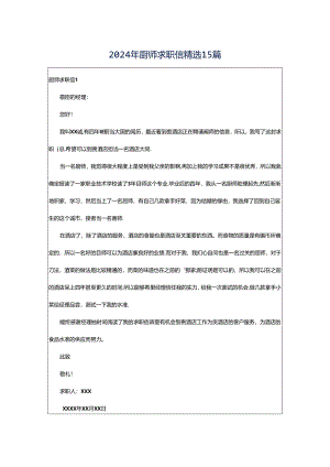 2024年厨师求职信精选15篇.docx