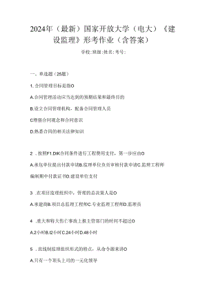 2024年（最新）国家开放大学（电大）《建设监理》形考作业（含答案）.docx