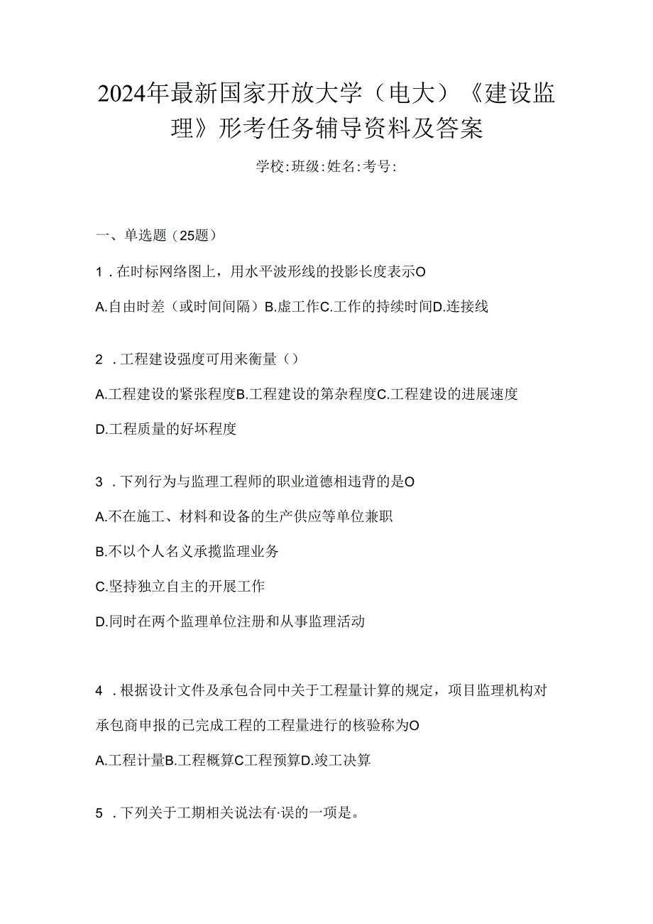 2024年最新国家开放大学（电大）《建设监理》形考任务辅导资料及答案.docx_第1页