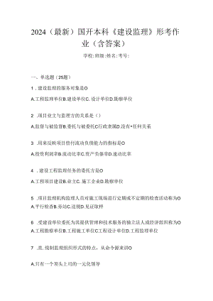 2024（最新）国开本科《建设监理》形考作业（含答案）.docx