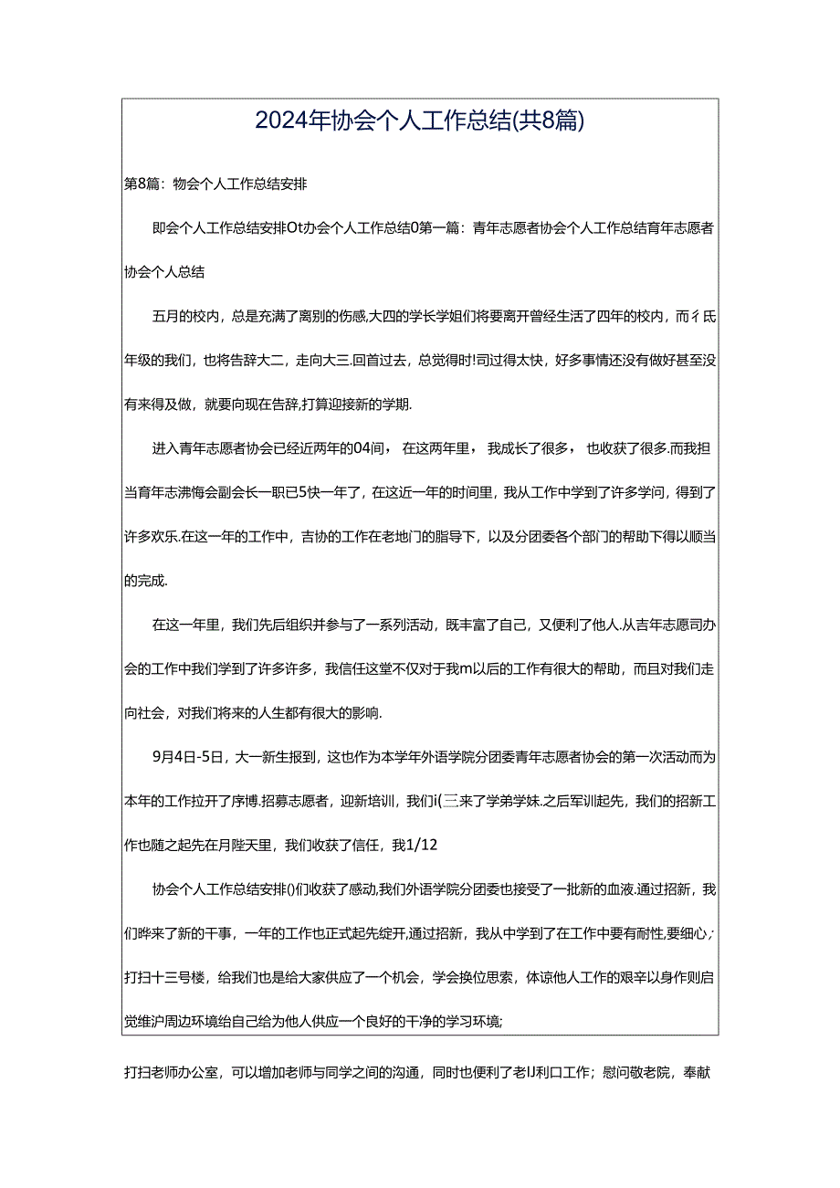 2024年协会个人工作总结（共8篇）.docx_第1页