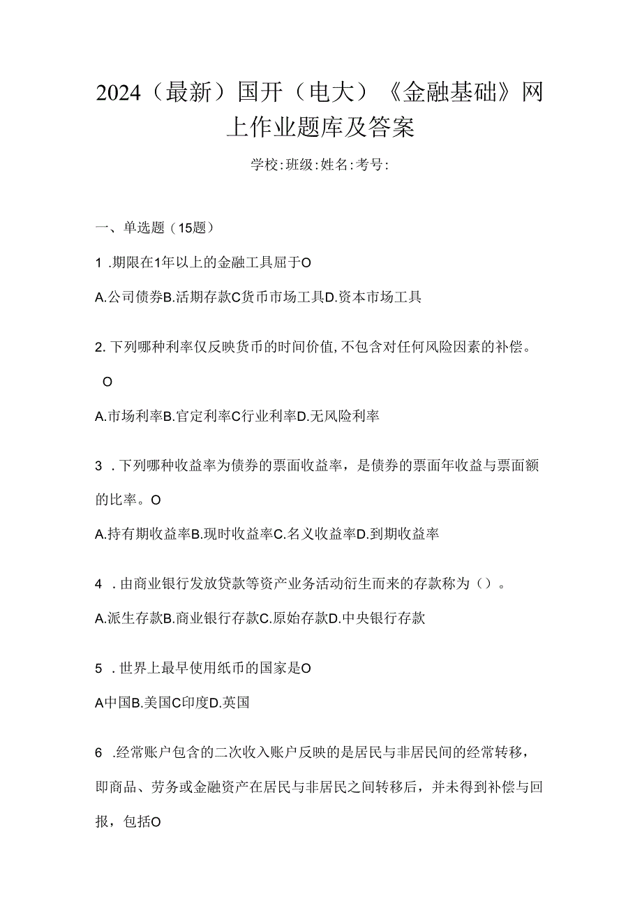 2024（最新）国开（电大）《金融基础》网上作业题库及答案.docx_第1页