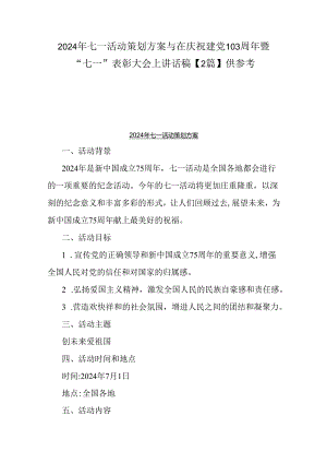 2024年七一活动策划方案与在庆祝建党103周年暨“七一”表彰大会上讲话稿【2篇】供参考.docx