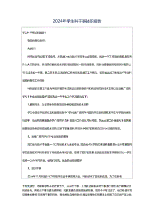 2024年学生科干事述职报告.docx