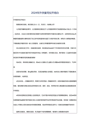 2024年升学宴司仪开场白.docx