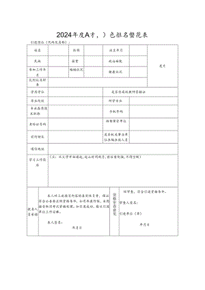 2024年度人才引进报名登记表.docx