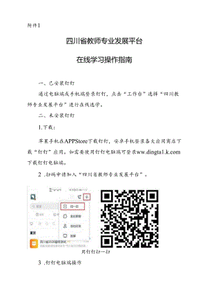 9382附件3：四川省教师专业发展平台在线学习操作指南.docx