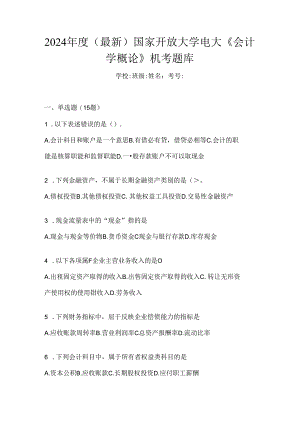 2024年度（最新）国家开放大学电大《会计学概论》机考题库.docx
