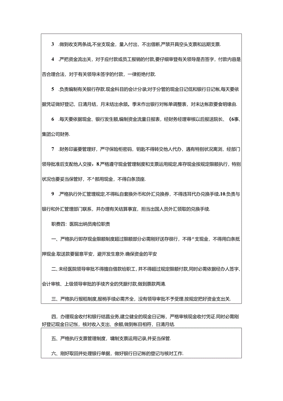 2024年医院出纳员岗位职责（共14篇）.docx_第2页