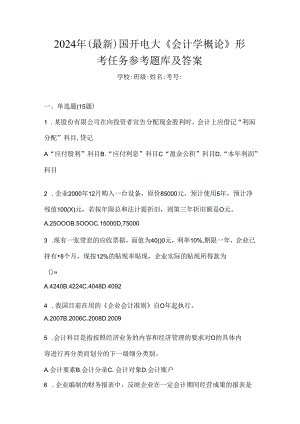 2024年（最新）国开电大《会计学概论》形考任务参考题库及答案.docx