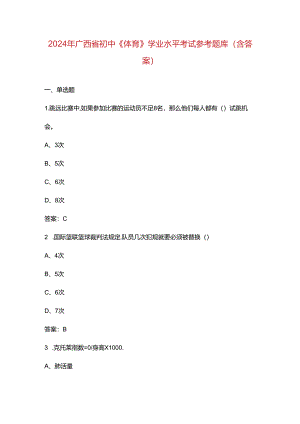 2024年广西省初中《体育》学业水平考试参考题库（含答案）.docx