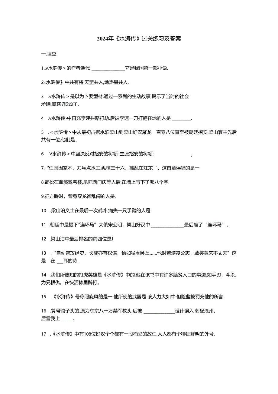 2024年《水浒传》练习及答案.docx_第1页
