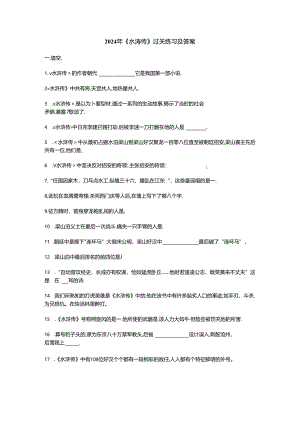 2024年《水浒传》练习及答案.docx
