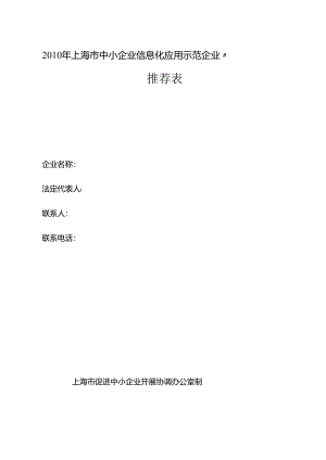 “XXXX年上海市中小企业信息化应用示范企业”.docx